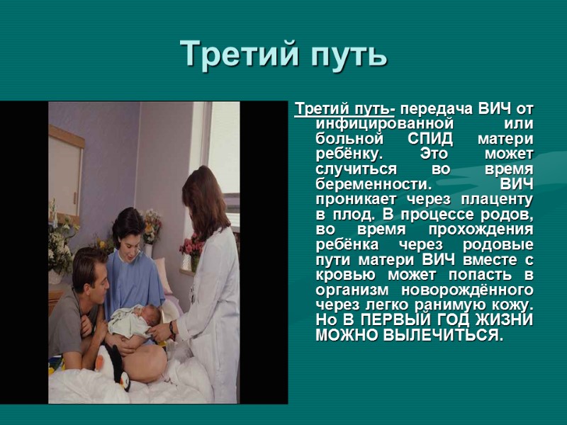 Третий путь Третий путь- передача ВИЧ от инфицированной или больной СПИД матери ребёнку. Это